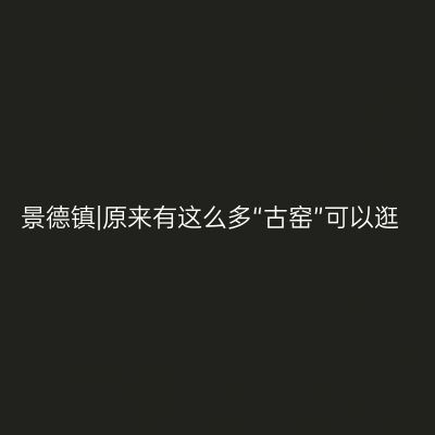 景德镇|原来有这么多“古窑”可以逛